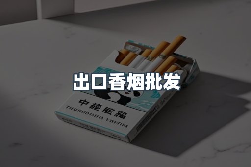 进口香烟